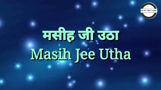 Video thumbnail of "मसीह जी उठा (Masih Jee Utha) - New Hindi Christian Song - 2020 - Easter Special - With Hindi Lyrics"