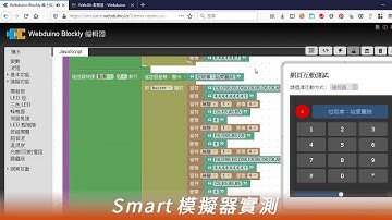 Webduino模擬器「瘋」神榜：蜂鳴器繼續玩下去，模擬垃圾車、全家超商、廚房計時器鈴聲！Smart 與 Bit 模擬器實測
