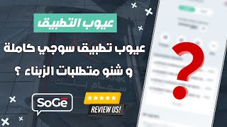 عيوب تطبيق Sogé شنو المتطلبات ديال زبناء سوجي سهام بنك