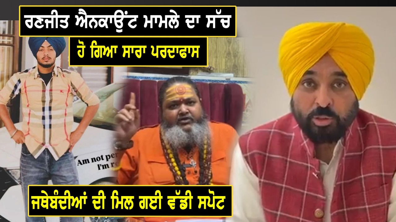 ਰਣਜੀਤ ਐਨਕਾਉਂਟ ਮਾਮਲੇ ਦਾ ਸੱਚ, ਹੋ ਗਿਆ ਸਾਰਾ ਪਰਦਾਫਾਸ, ਜਥੇਬੰਦੀਆਂ ਦੀ ਮਿਲ ਗਈ ਵੱਡੀ ਸਪੋਟ