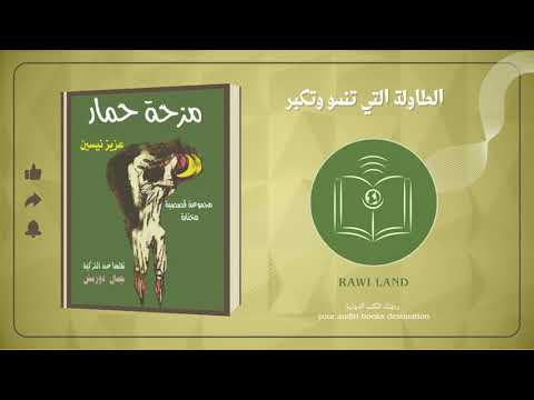مزحة حمار الطاولة التي تنمو وتكبر عزيز نيسين