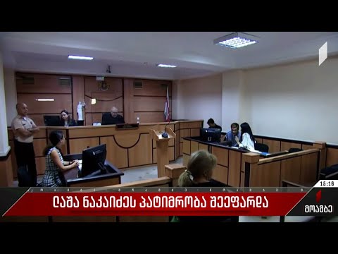 ლაშა ნაკაიძეს პატიმრობა შეეფარდა