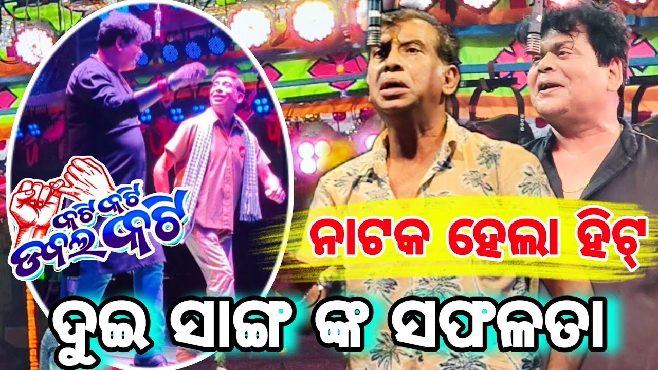ହାଇଭଲ୍ଟେଜ୍ Dilogue ll ହିଟ୍ ହେଲେ ଯାତ୍ରା ll KATI KATI DUBLE KATI ll new jatra Rangamhal 