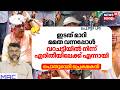 "ഇടത് മാറി മമത വന്നപ്പോൾ വറചട്ടിയിൽ നിന്ന് എരിതീയിലേക്ക് എന്നായി" : പൊതുവേദി പ്രേക്ഷകൻ | Pothuvedhi