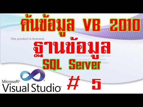 Vb.Net 2010 ค้นหาข้อมูล +Sql server Part.5