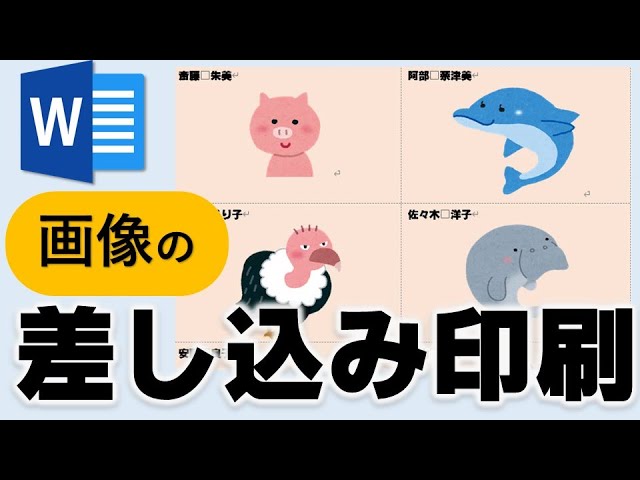 Word】画像の差し込み印刷する方法 - YouTube