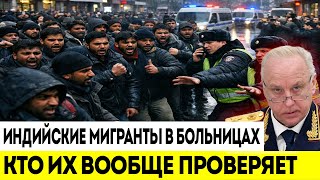 Мигранты Из Индии И Медицина На Пределе Кто Проверяет И Что Скрывается За Справками