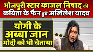 भोजपुरी स्टार Kajal Nishad की कबिता के फैन हुये Akhilesh Yadav || Samajwadi Akhilesh