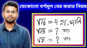 যেকোনো সংখ্যার বর্গমূল বের করার আধুনিক নিয়ম | shortcut rules 🔥