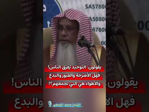 يقولون: التوحيد يُفرّق الناس! فهل الأضرحة والقبور والبدع والأهواء هي التي تجمعهم؟!|الشيخ محمد الفيفي