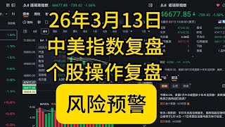 2026年3月13日#上证指数#美股#道琼斯指数#纳斯达克综合指数#标普500指数#复盘分析，#美股#大A#股票#投资，#股海捕鱼交易策略 #万祥科技#操作复盘