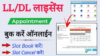 Driving licence appointment Cancel kare online | Reschedule कैसे करें |LL/DL appointment date change