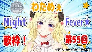 【歌枠】第５５回！わためぇ Night Fever!!【角巻わため/ホロライブ４期生】