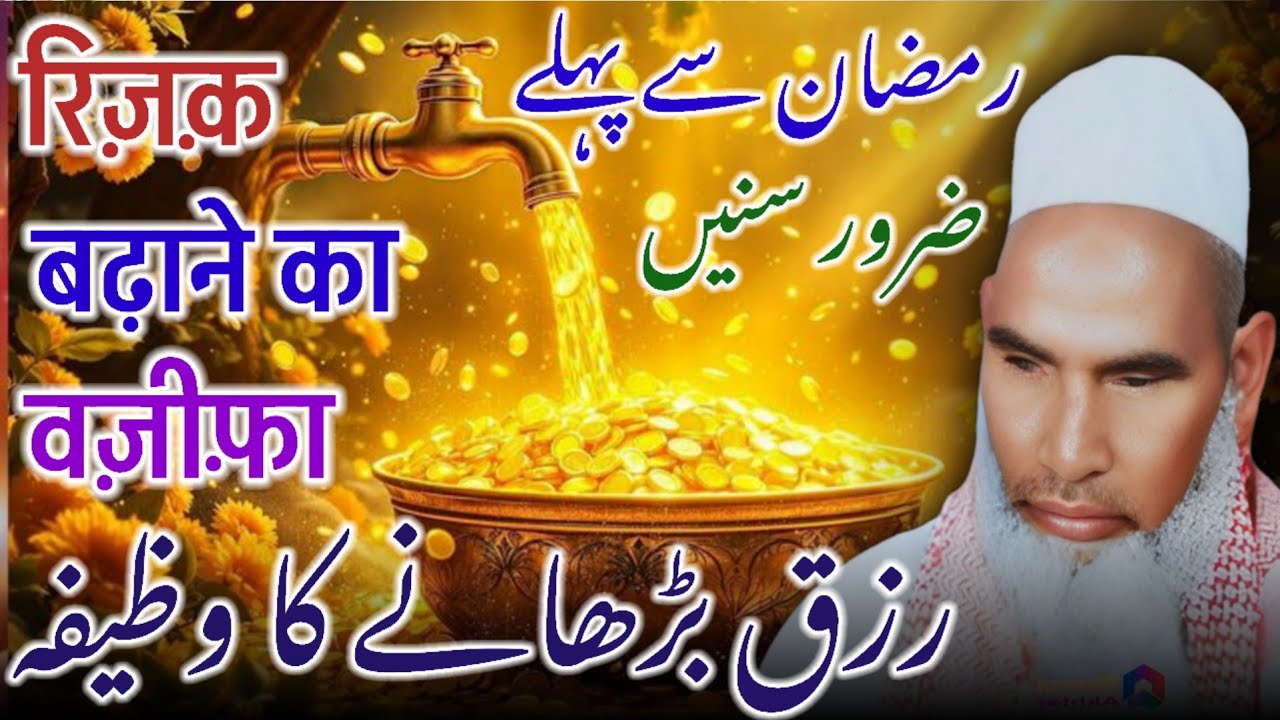 Rizq Badhane Ka Wazifa / Rizq Me Barkat Ka Wazifa / Qari Haneef Multani / Kari Hanif Ki Takrir