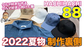 【クルマ好きのための服】８８ HachiHachi 2022夏の新作の制作裏側｜キャップ/ワイドフィットTシャツ/ポロシャツが登場!! E-CarLife with 五味やすたか