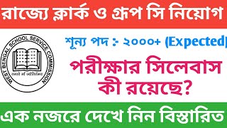 WB SSC Clark and Group D Recruitment || WB SSC Clark exam syllabus || Group D notification out