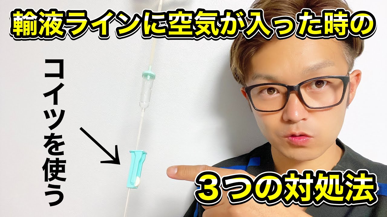 先輩は教えてくれない ルート内に空気が入った時の3つの対処法 Youtube