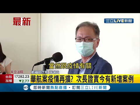 #三立最新 華航案疫情出現變化？！陳時中突請假由次長代理 衛福部次長薛瑞元證實：今天有新增案例│【LIVE大現場】20210510│三立新聞台