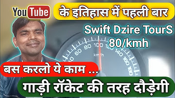 Swift Dzire TourS ki speed kaise khole how to increase speed in Swift Dzire TourS
