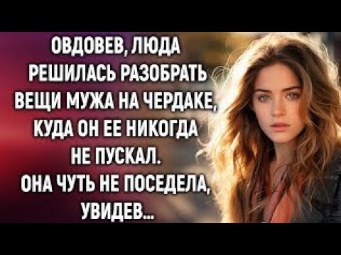 Овдовев, Люда решилась разобрать вещи мужа на чердаке. Она чуть не поседела, увидев…