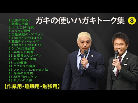 ダウンタウン フリートーク集 2000 年最佳.人気芸人フリートーク面白い話 まとめ#08話【作業用・睡眠用・勉強用】（概要欄タイムスタンプ有り）聞き流し