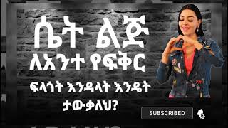 ከብዙዎች መካከል አንተን ብቻ እንደፈለገችህ በምን ታውቃለህ? .....በሃሴት Channel ተዘጋጅቶ የቀረበ።