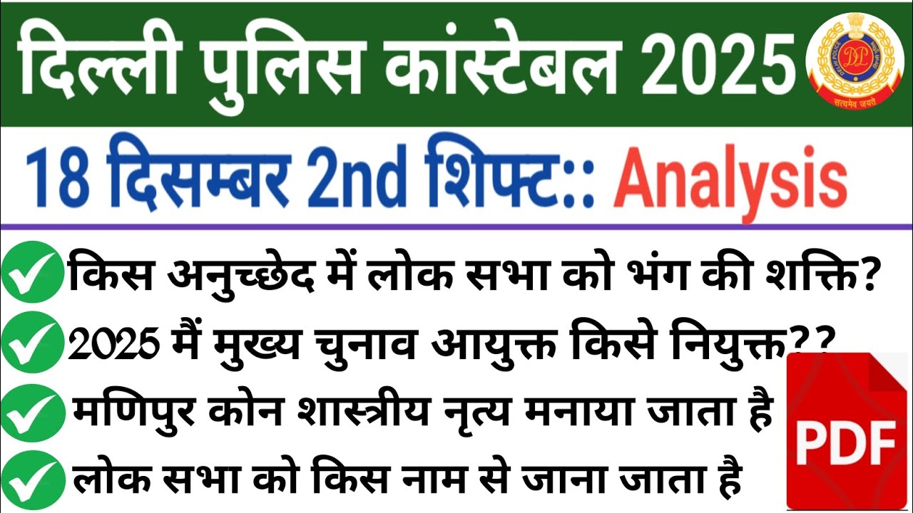 Delhi Police Constable Analysis 2025। Delhi Police Constable 18 December 2nd Shift Analysis। 