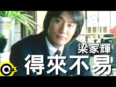 梁家輝 Tony Leung Ka Fai【得來不易 Love is hard to come by】Official Music Video