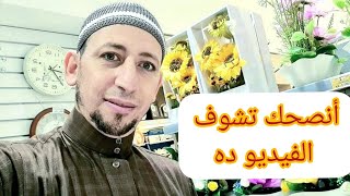 لو مشفتش حاجه حلوه النهارده أنصحك تشوف الفيديو ده