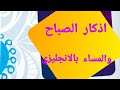 اذكار الصباح والمساء باللغة الإنجليزية ازاي تقول بالانجليزي اعوذ بكلمات الله التامات من شر ما خلق 