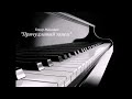 Причудливый танец (Тимур Максимов)  Пьеса для фортепиано