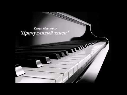 Причудливый танец (Тимур