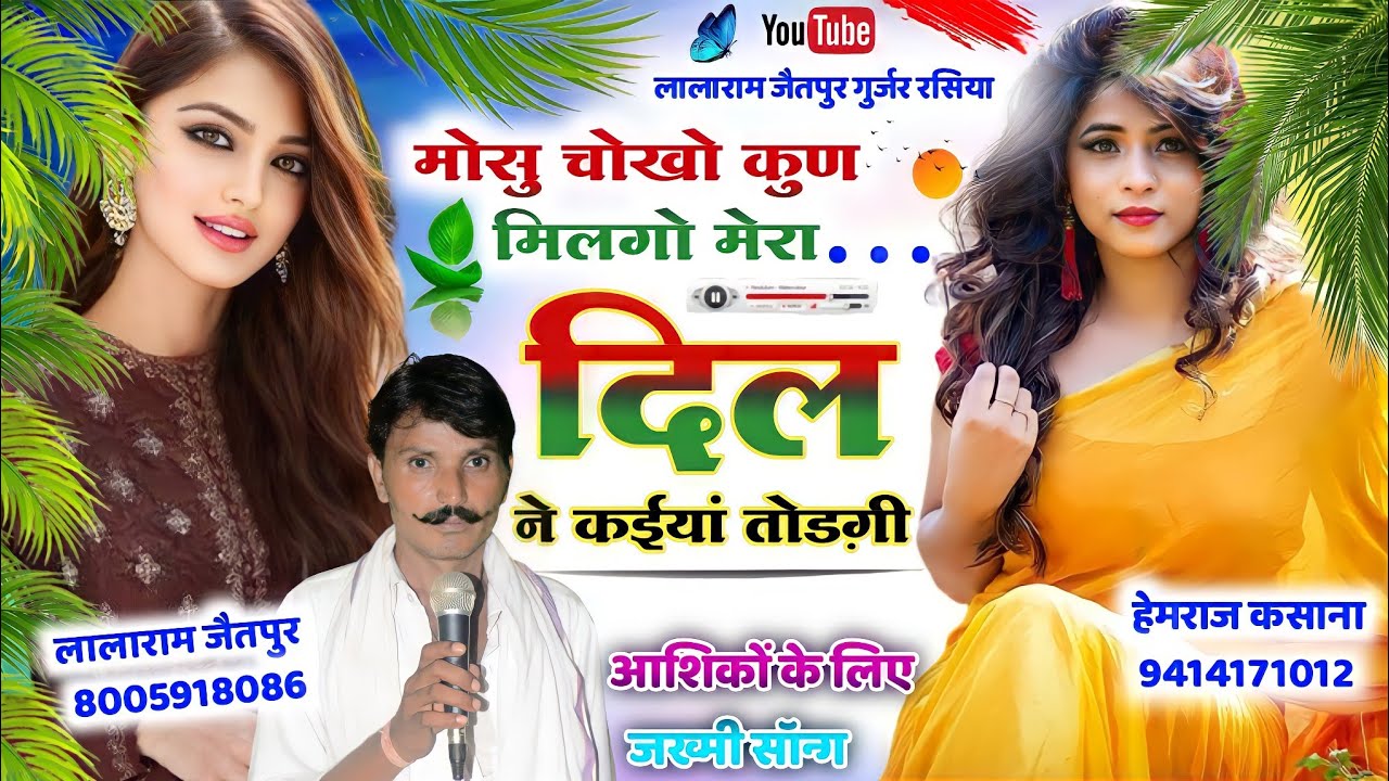 Watch Song (532) मोसू चोखो कुण मिलगो मेरा दिल ने कईयां तोड़गी !! singer lalaram jaitpur on YouTube Watch Song (532) मोसू चोखो कुण मिलगो मेरा दिल ने कईयां तोड़गी !! singer lalaram jaitpur on YouTube