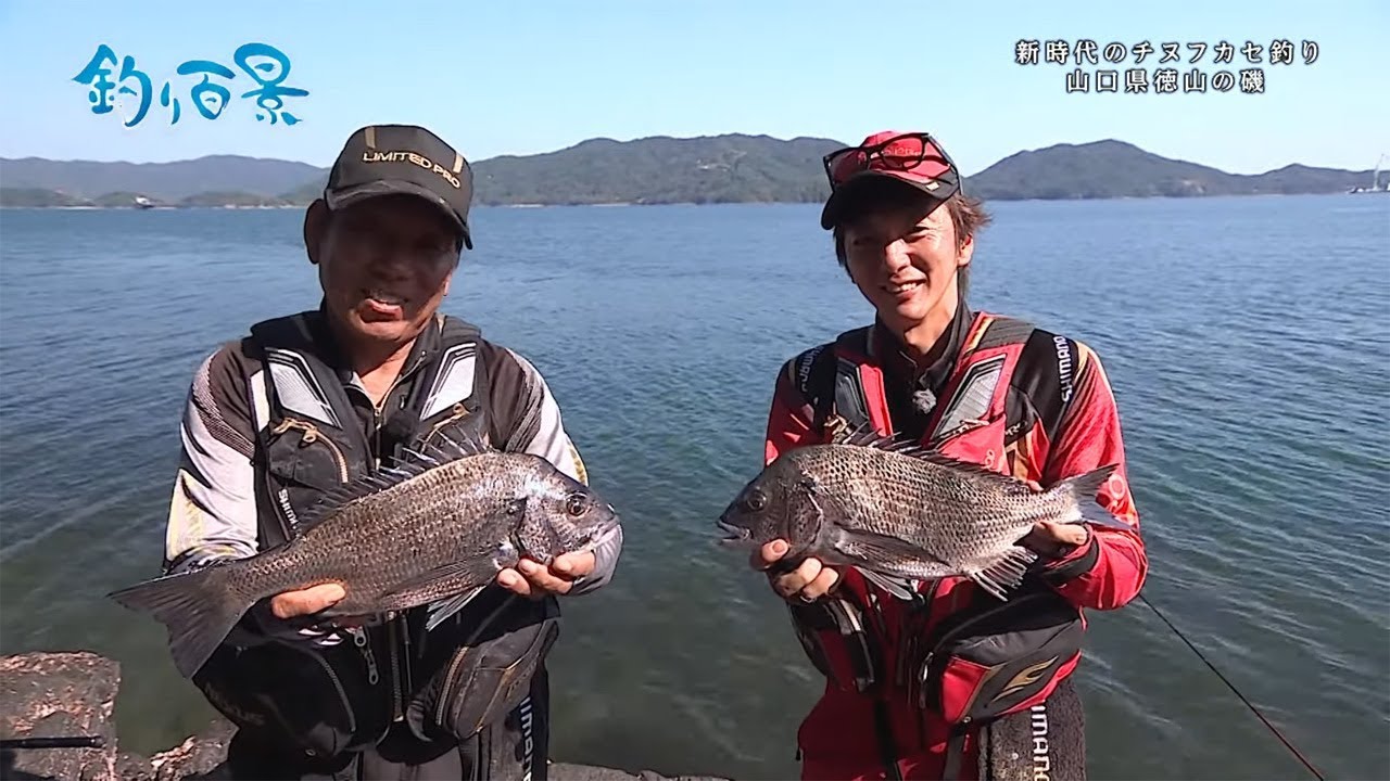 【釣り百景】#311 新時代のチヌフカセ釣り 山口県徳山の磯
