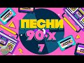 ПЕСНИ 90-Х ГОДОВ✬ ДУШЕВНЫЕ ХИТЫ МИНУВШЕГО ВРЕМЕНИ ✬ THE BEST SONGS OF THE 90S ✬ ЧАСТЬ 7 ✬