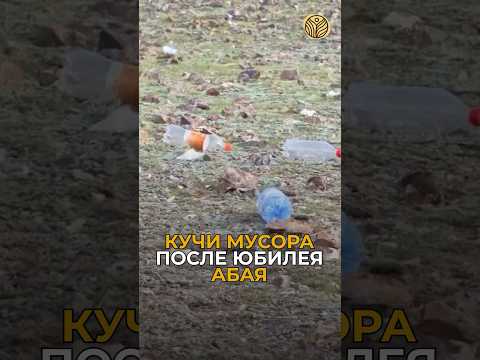 ⬆️жми по ссылке на полное видео | Кучи мусора после юбилея Абая в Абайской области #казахстан