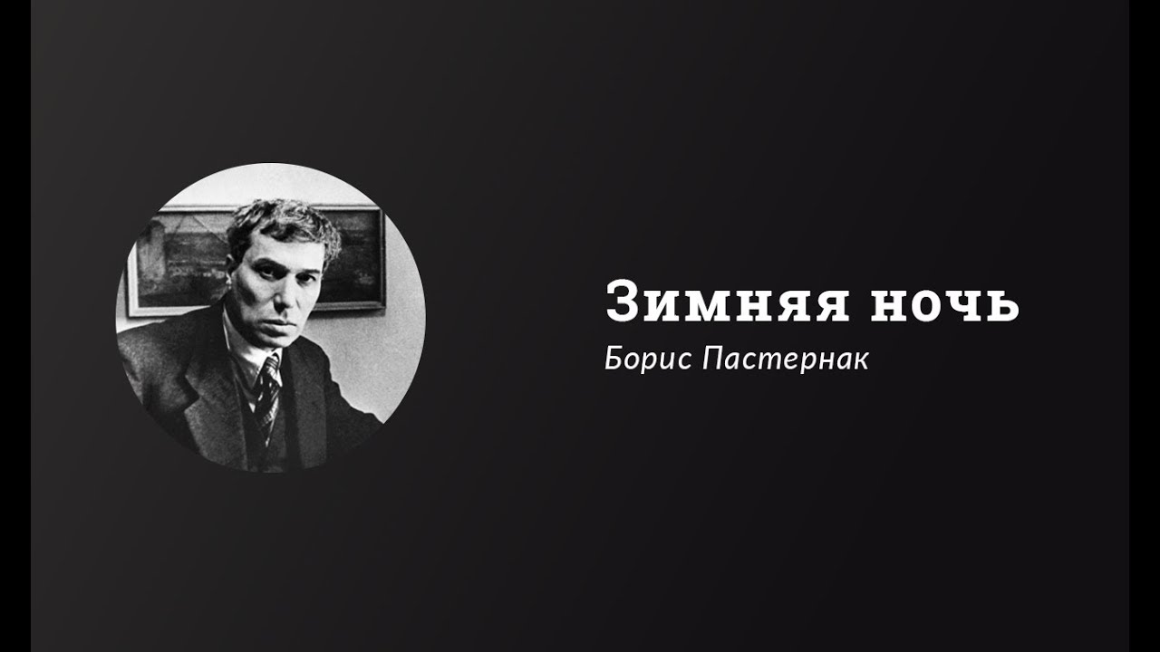 Зимняя ночь Пастернак. Пастернак ночь. Ночь пастернак тема