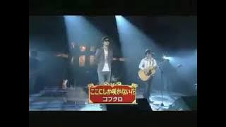 コブクロ　ここにしか咲かない花(2007年)