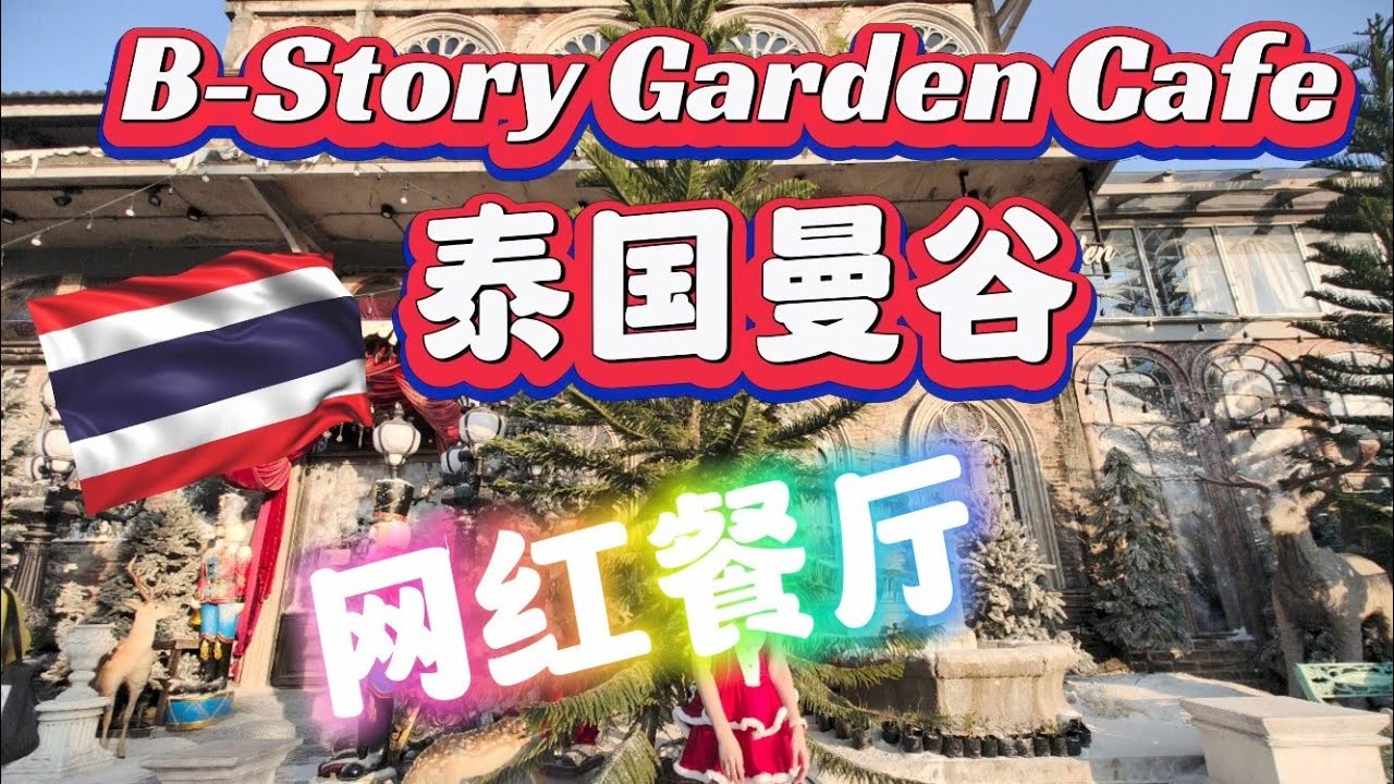 🇹🇭来到泰国曼谷 Bangkok 就必须要去网红餐厅 B-Story Garden Cafe & Restaurants | 欧式布置 打卡 ...