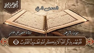 13  سورة الرعد  الختمة المرتلة  حسن صالح Sh Hassan SalehSurat Al Raad