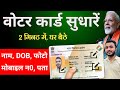 Voter ID Card Correction Online 2026 Voter Card Me Name Kaise Change Kare | Photo Change Voter