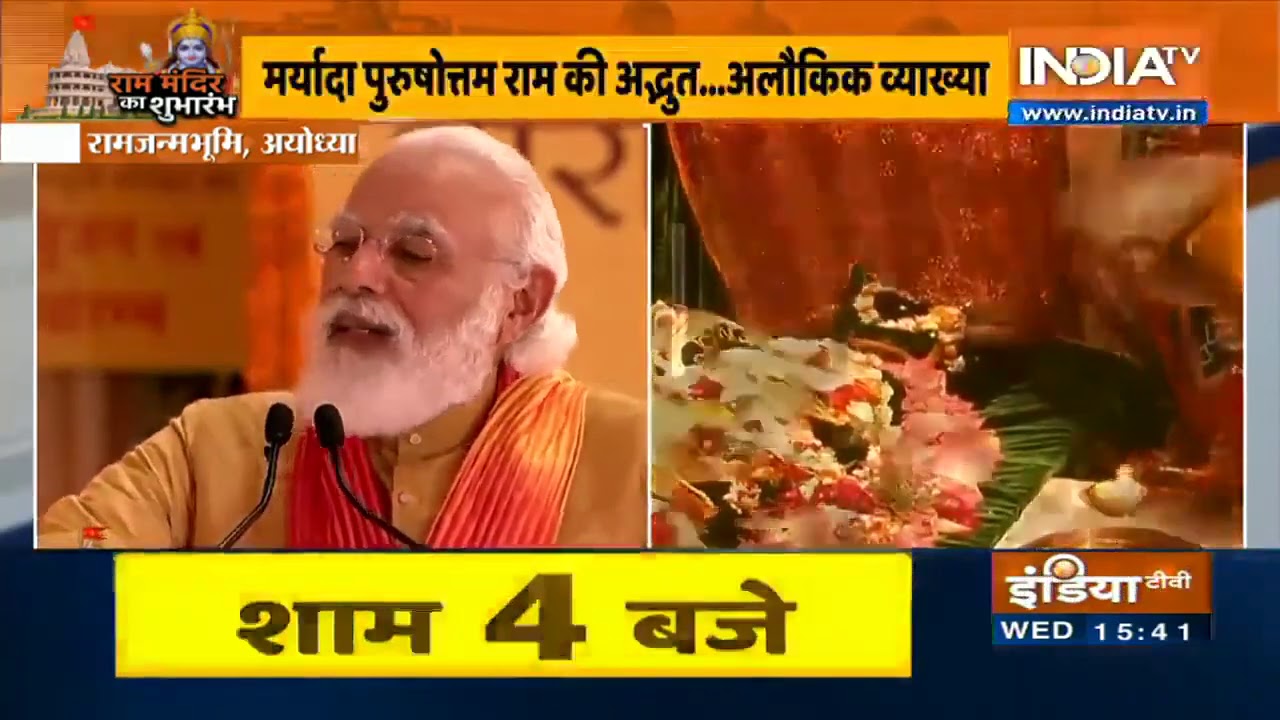 राम मंदिर भूमि पूजन में बोले पीएम मोदी, भारत की आस्था में राम है