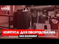 Характеристики корпусов стендов MSG Equipment