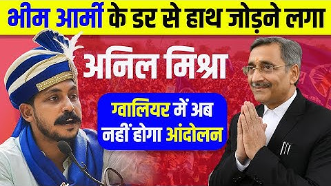 चंद्रशेखर का ऐलान? भीम आर्मी के डर से घबराया अनिल मिश्रा | ग्वालियर में कड़ी सुरक्षा | mike masala 