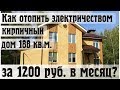 Как отопить электричеством кирпичный дом 188 кв.м. за 1200 рублей в месяц?
