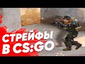 Все о стрейфах | Самый простой и полный гайд! [CS:GO]