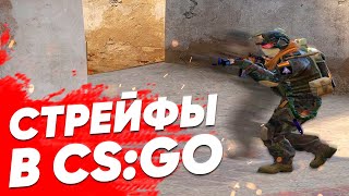 Все о стрейфах | Самый простой и полный гайд! [CS:GO]