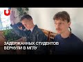 Задержанные в МГЛУ студенты вернулись в университет