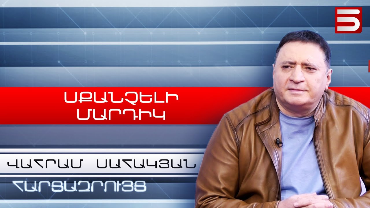 «Սքանչելի մարդիկ». Վահրամ Սահակյան