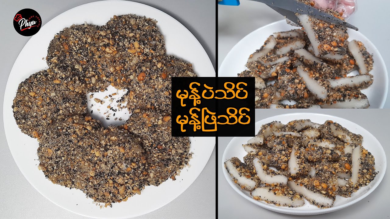 လုပ်ရလွယ်ပြီး စားကောင်းလှတဲ့ မုန့်ခွဲသိပ်| မုန့်ဖြဲသိပ်| မုန့်ပဲသိပ် | Sticky Rice Dessert